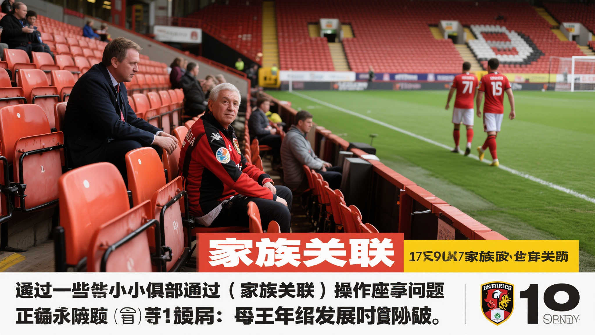 在过去某些小型俱乐部里曾出现通过“家族关联”操作比